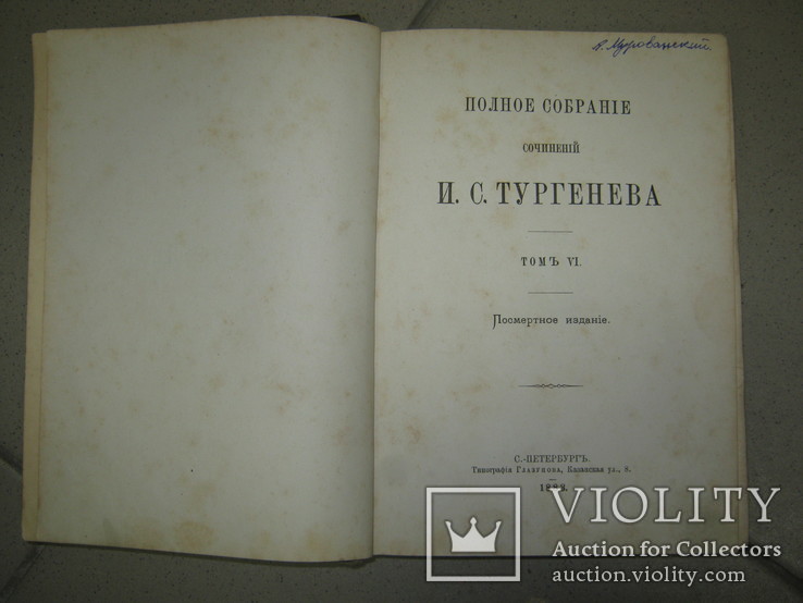 Собрание сочинений  И.С. Тургенева . Том 6. 1883 г., фото №5