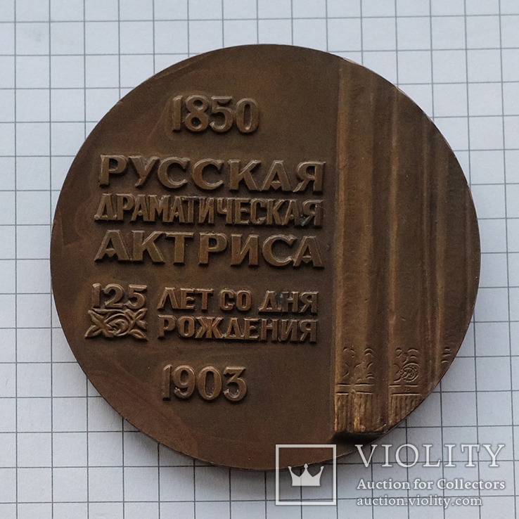 Настольная медаль "Пелагея Стрепетова 1850-1903", фото №3