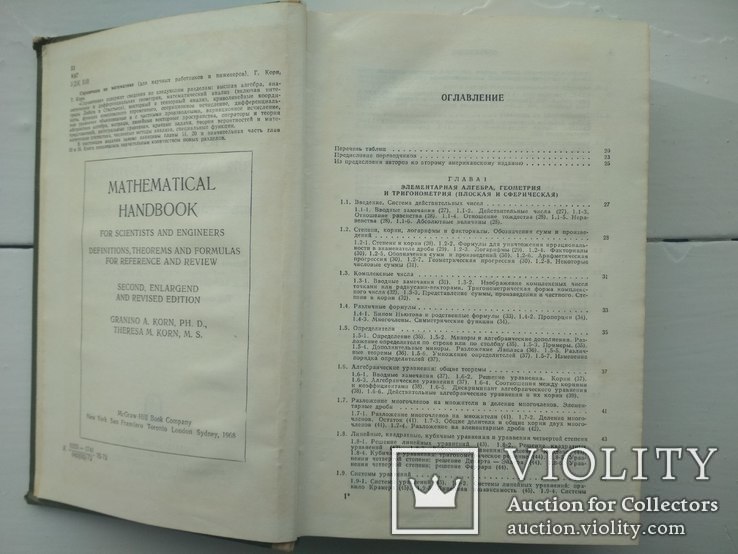 Справочник по математике. Г. Корн, Т. Корн., фото №3
