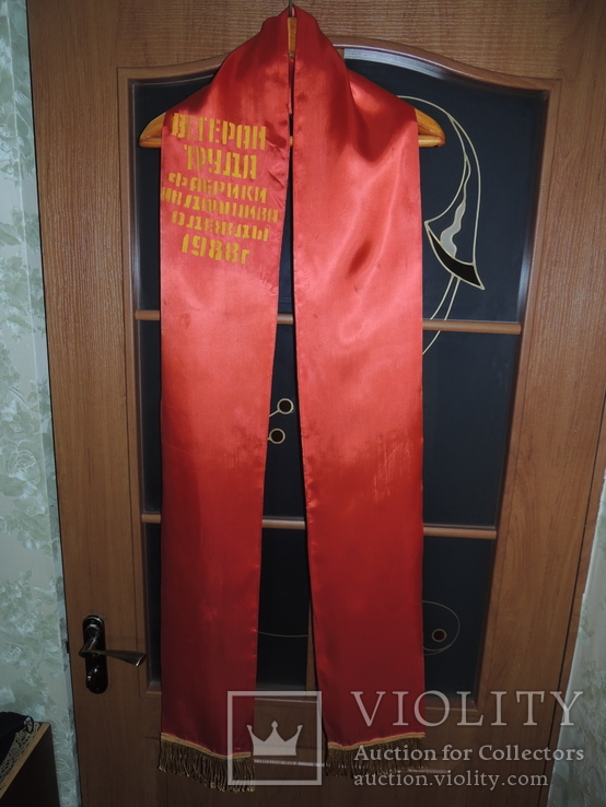Вымпел лента бахрома Ветеран Труда СССР фабрика одежды 1988, фото №2