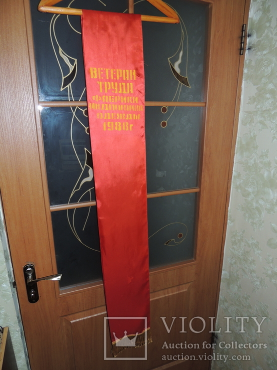 Вымпел лента бахрома Ветеран Труда СССР фабрика одежды 1988, фото №12