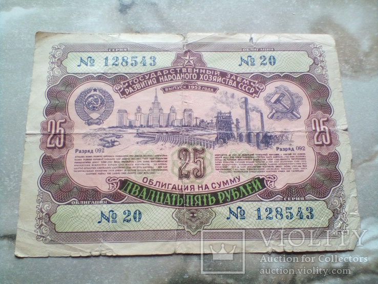 Облигации 100 и 25 рублей 1952, фото №4