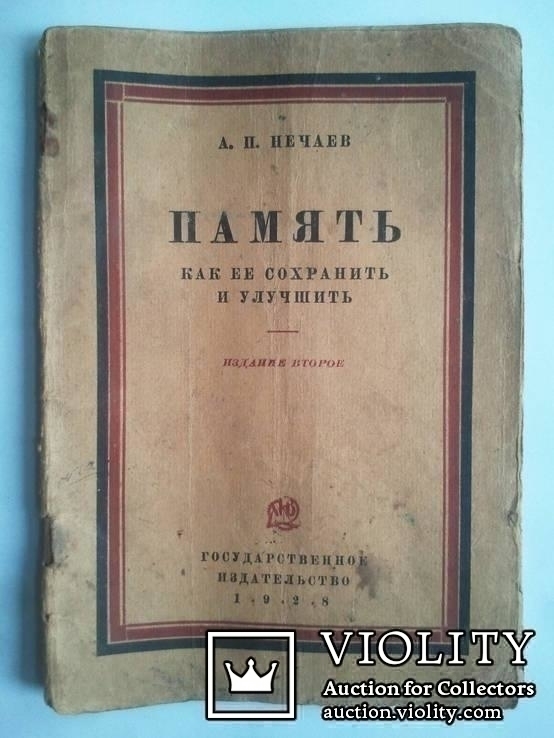 Память. Как ее сохранить и улучшить. 1928 год., фото №2