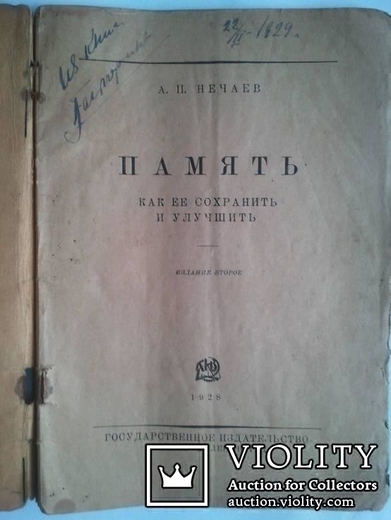 Память. Как ее сохранить и улучшить. 1928 год., фото №3