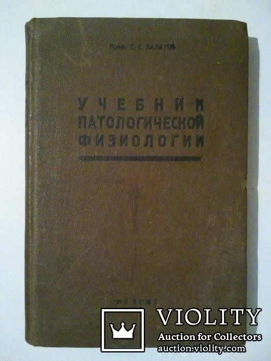 Учебник патологической физиологии. 1933 г., фото №2