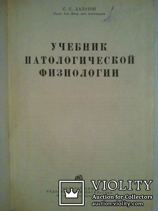 Учебник патологической физиологии. 1933 г., фото №3
