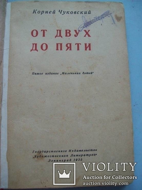 Корней Чуковский с автографом 1935 г., фото №4