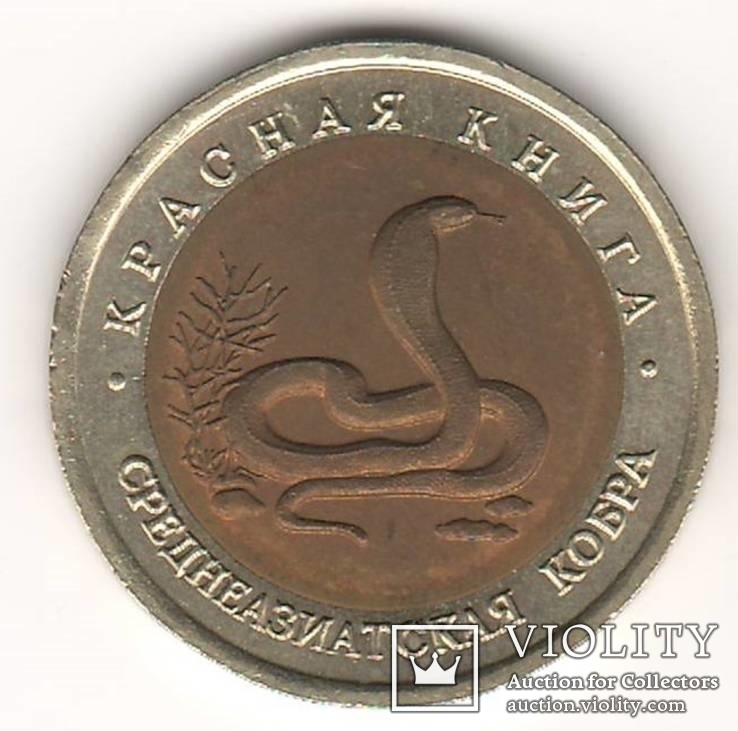  Среднеазиатская кобра Красная книга 50 рублей 1992 год