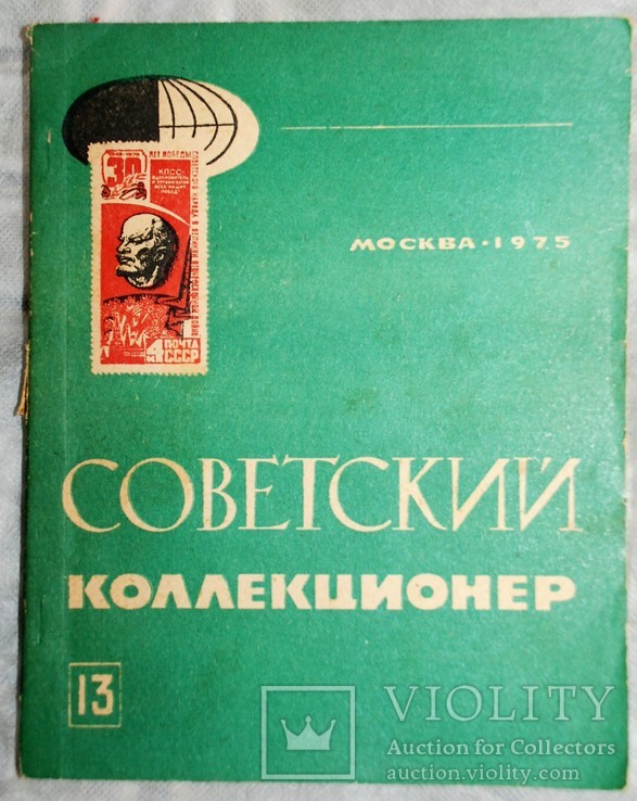 Советский коллекционер 13