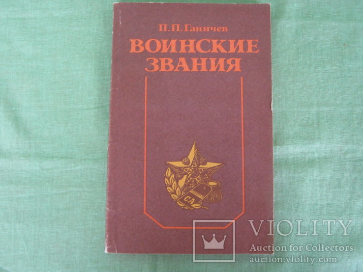 Ганичев П.П. Воинские звания. М. ДОСААФ 1989г. 144 с.