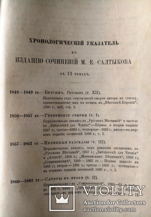 1891-1892 Салтыков Щедрин. Полное собрание сочинений, фото №11