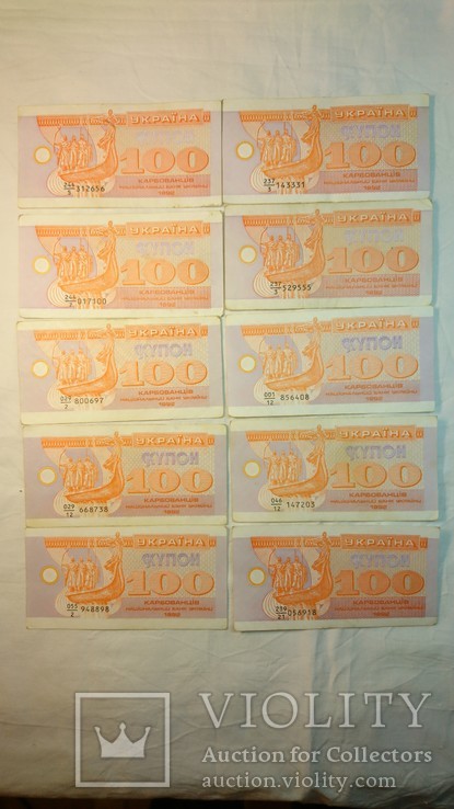 100 купонов / карбованцев  1992 г.  10 шт. ( 11 )