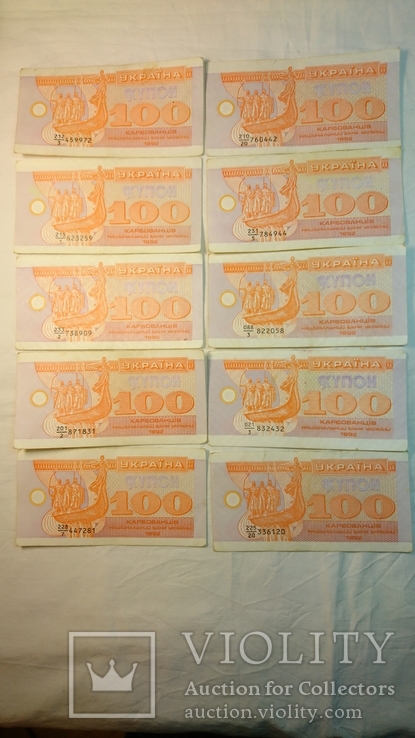 100 купонов / карбованцев  1992 г.  10 шт. ( 14 )