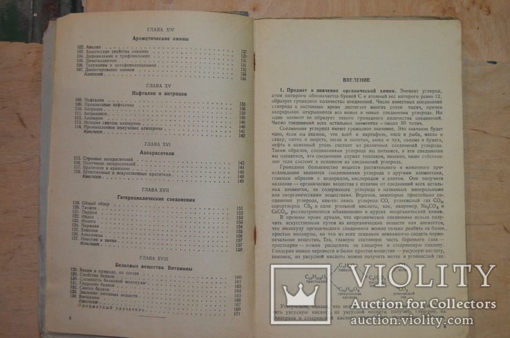 Органическая химия 1941, фото №9