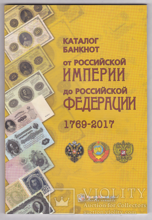 Каталог банкнот от Российской империи до Российской федерации 1769-2017 г.г.