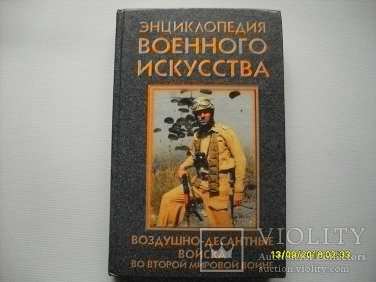 Книга парашютисты ВДВ "Энциклопедия военного искусства"