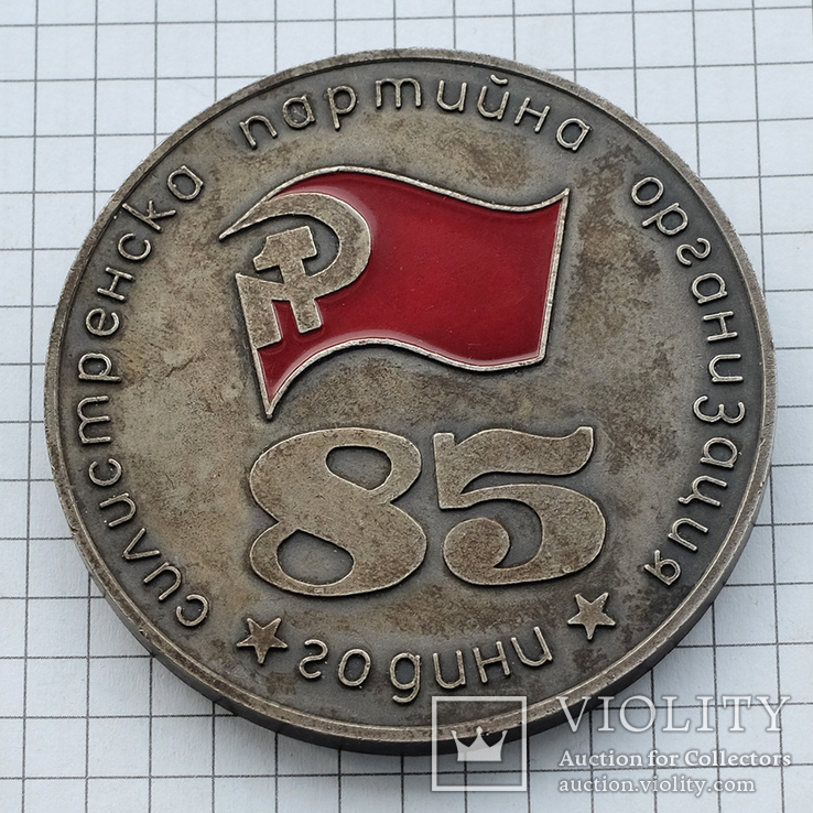 Настольная медаль "Силистренска партийна организация", фото №2