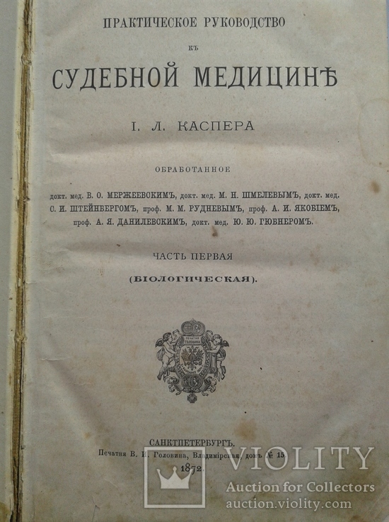 Практическое руководство к СУДЕБНОЙ МЕДИЦИНЕ. Часть 1 (Биологическая). 1872, фото №2