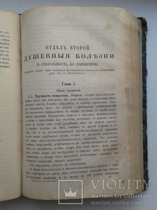 Практическое руководство к СУДЕБНОЙ МЕДИЦИНЕ. Часть 1 (Биологическая). 1872, фото №7