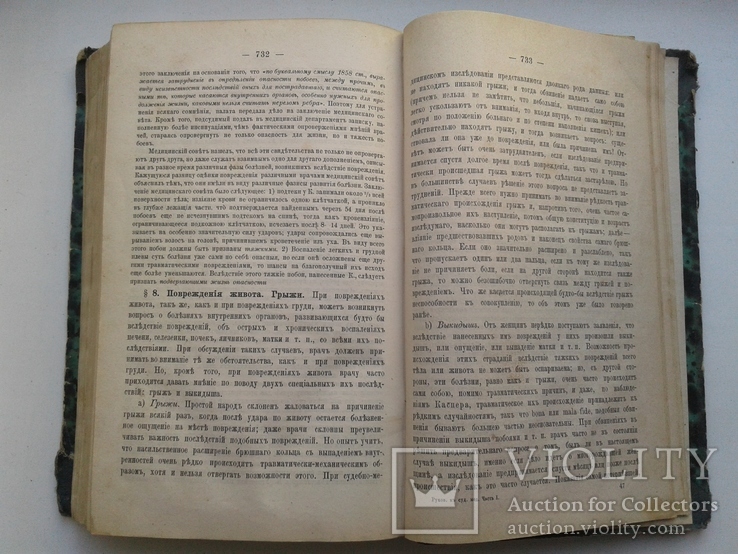 Практическое руководство к СУДЕБНОЙ МЕДИЦИНЕ. Часть 1 (Биологическая). 1872, фото №9