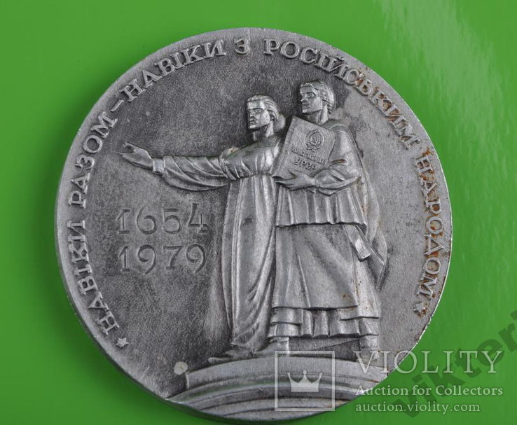 Настольная медаль "325 років возз"єднання Украни з Росією"., фото №3