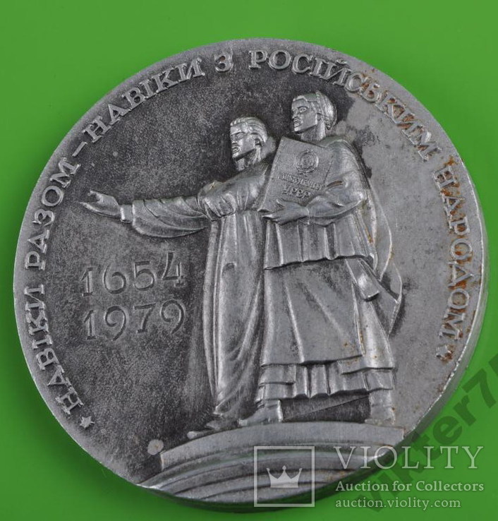 Настольная медаль "325 років возз"єднання Украни з Росією"., фото №5