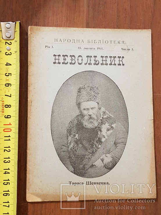 Тарас Шевченко. Невольник. 1911 год.