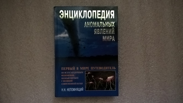 Энциклопедия аномальных явлений мира (Н. Непомнящий), фото №2