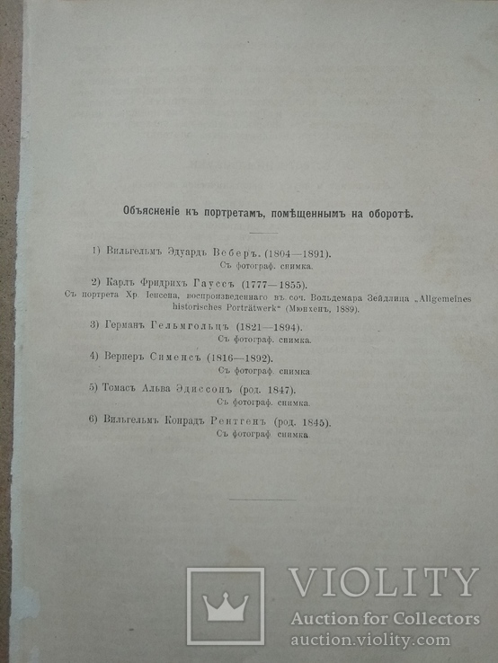 Знаменитые естествоиспытатели и техники 19 ст. До 1917 года., фото №5