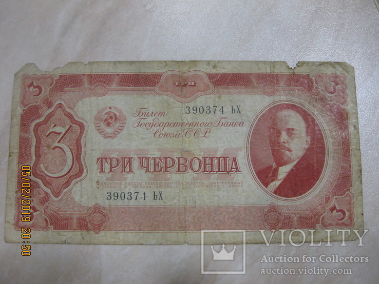 3 червонца 1937 г. ЬХ, фото №2