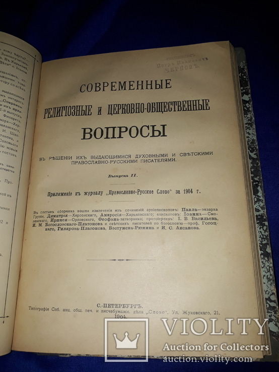 1903 Религиозные и церковно-общественные вопросы в 2 томах