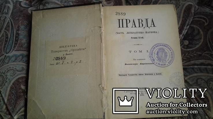 Правда. Часть Литературно- наукова. 1878 р. Львів. Під ред. Барвінського., фото №2