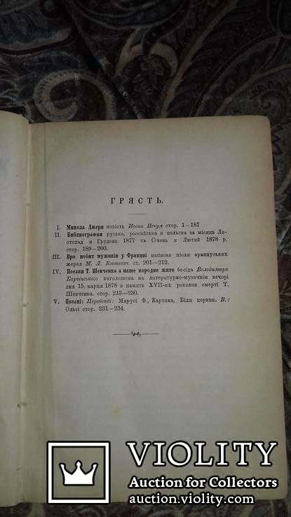 Правда. Часть Литературно- наукова. 1878 р. Львів. Під ред. Барвінського., фото №5