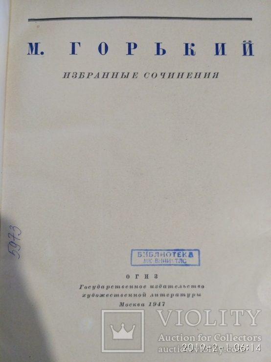 М. Горький Избранные сочинения 1947г., фото №7