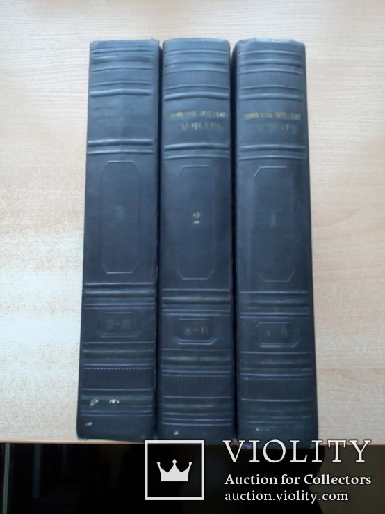 Б.А.Введенский"Энциклопедический словарь"в 3х томах 1953г., фото №2