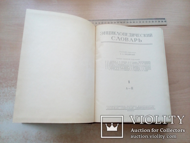 Б.А.Введенский"Энциклопедический словарь"в 3х томах 1953г., фото №6