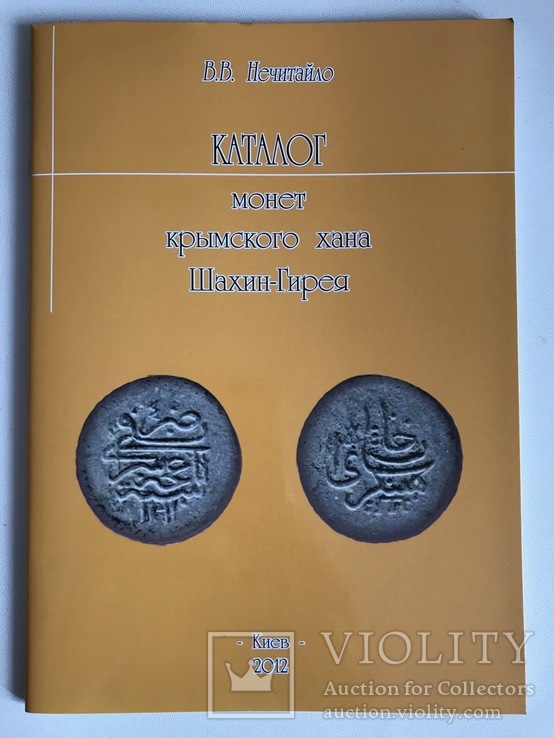 Каталог монет крымского хана Шахин-Гирея, фото №2