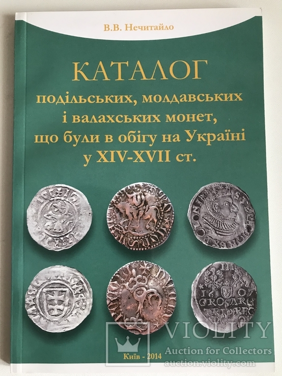 Каталог Подільських, молдавських і валахських монет