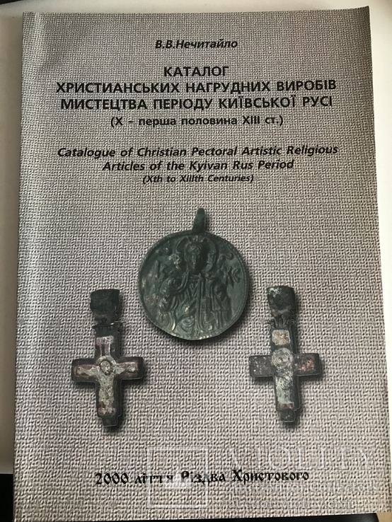 Каталог Христианських нагрудних виробів мистецтва періоду Київської Русі