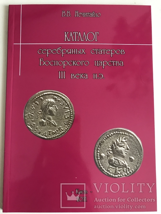 Каталог серебряных статеров Боспорского царства III века н.э.