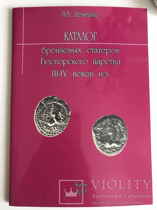 Каталог бронзовых статеров Боспорского царства III-IV веков н.э.