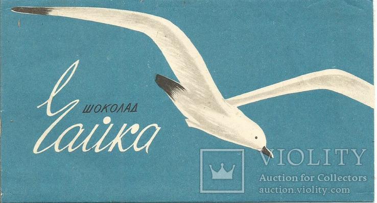 Обертка от шоколада 1960 Чайка 100 г. им. Бабаева, фото №2