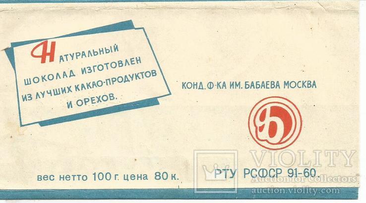 Обертка от шоколада 1960 Чайка 100 г. им. Бабаева, фото №3