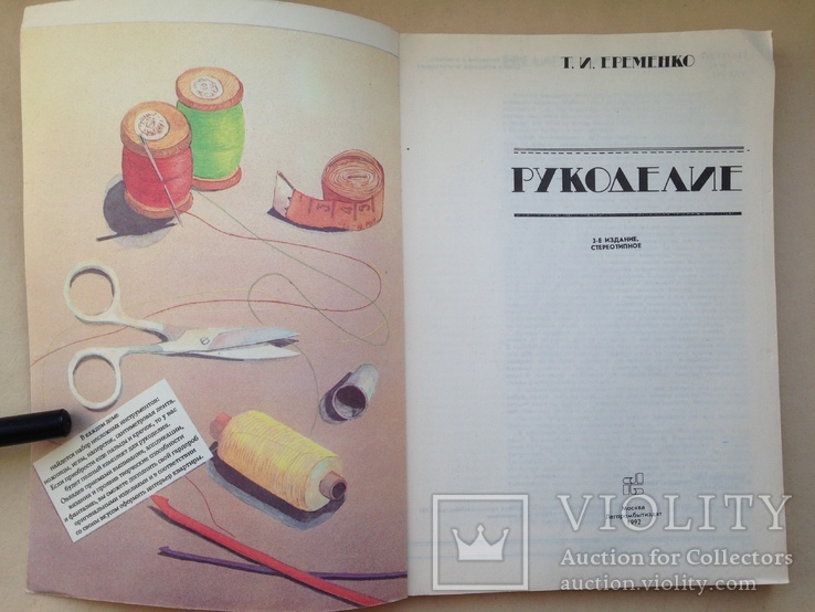 Рукоделие. Еременко Т.И. 1992 160 с. ил. Вышивка вязание шитье из тесьмы., фото №3