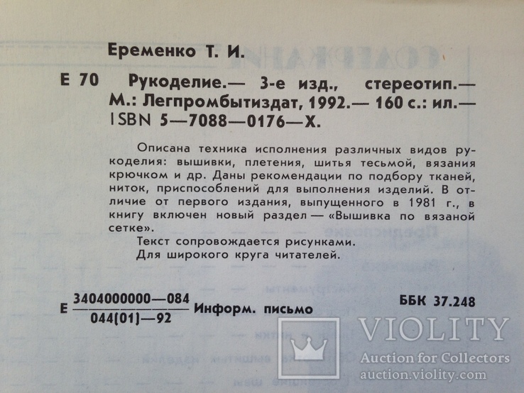 Рукоделие. Еременко Т.И. 1992 160 с. ил. Вышивка вязание шитье из тесьмы., фото №11