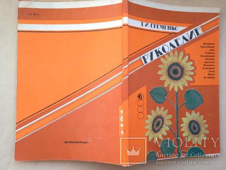 Рукоделие. Еременко Т.И. 1992 160 с. ил. Вышивка вязание шитье из тесьмы., фото №12