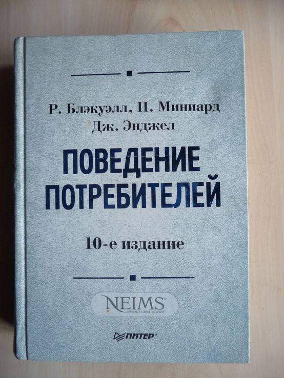 Поведение потребителей. Р.Блэкуэлл и др., фото №2