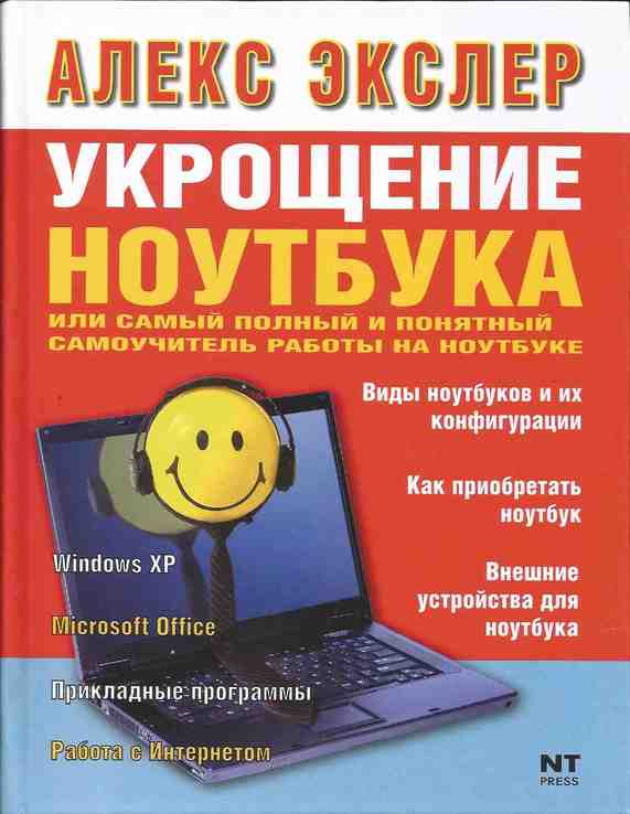 Укрощение ноутбука. Алекс Экслер., фото №2