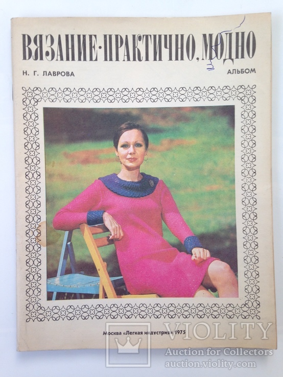 Вязание. Практично модно. Альбом. 1975  48 с. ил. 205х262 мм., фото №2