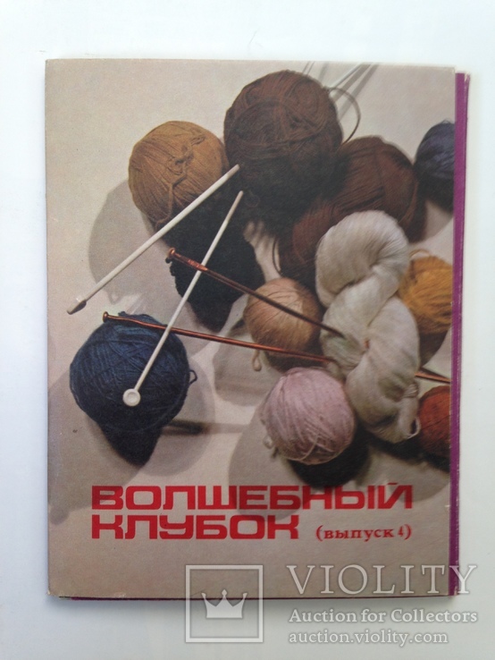 Вязание. Волшебный клубок. Выпуск 4. 1974 14 листовок. 140х182 мм.